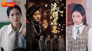 浪得虛名＆雀影2025