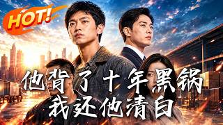 他背了十年黑锅，我还他清白