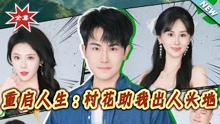 重啓人生：村花助我出人頭地