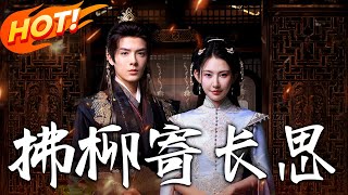 拂柳寄長思