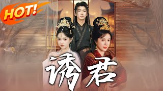 诱君