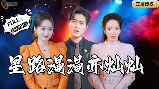 星路漫漫亦燦燦：重生歸來，拒絕家庭的傷害