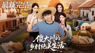 Silly Dachuan's Beautiful Rural Life