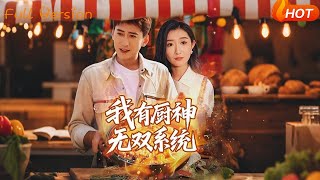 我有厨神无双系统