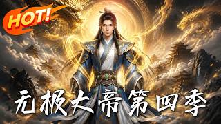 《无极大帝第四季》