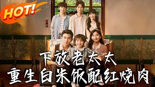 《下放老太太重生白米飯配紅燒肉》第1~88集【高清完結郃集】丨