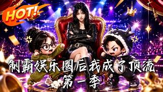 🔥真千金被逼绝路？她带地球神曲和巨额遗产霸气重生！从全网黑到登顶娱乐圈，看她如何狂虐人渣逆风翻盘！《
