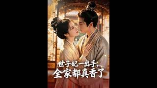《世子妃一出手，全家都真香了》【最新完結劇集】