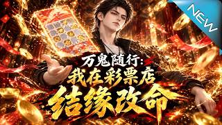 【大结局完整版】彩票店老板竟能结缘改命，陈悦雯卷入怪事后，张泽的神秘身世也随之揭开《万鬼随行：我在彩