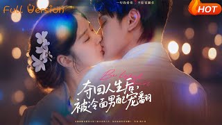 夺回人生后，被冷面男配宠翻