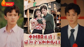 重生80之全家肉食記