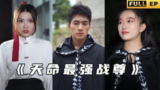 天命最強戰尊：英雄救美的逆襲之路