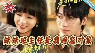 My Sister's Homeroom Teacher Is My Long-Time Crush