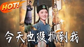 今天也没抓到我