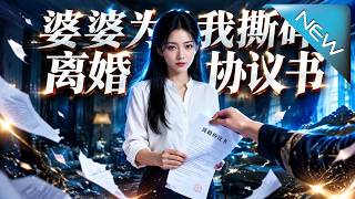 婆婆为我撕碎离婚协议书