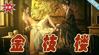 金枝楼大结局