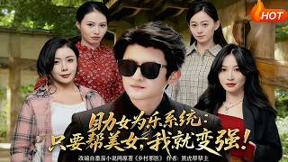 助女为乐系统：只要帮美女，我就变强！