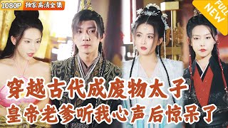 穿越古代成太子：意外的皇位之路