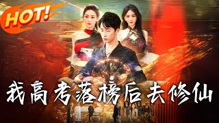 After Failing the Gaokao, I Cultivated Immortality