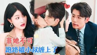 勾小叔：勢均力敵的愛情