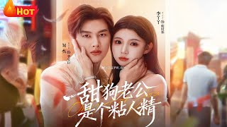 甜狗老公是个粘人精