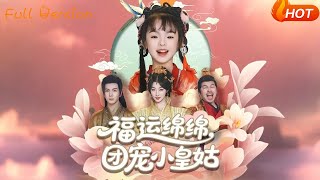 福運緜緜團寵小皇姑