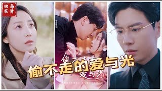 偷不走的爱与光