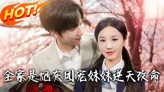 全家是炮灰团宠妹妹逆天改命