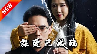 深愛已成殤