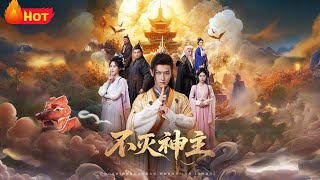 不灭神主