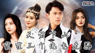 天君归来：征战三绝色美人