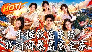 手握致富系統，我趕海暴富寵全家