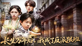 長生萬年後，我成了反派跟班