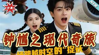 《鍾馗之現代奇旅》