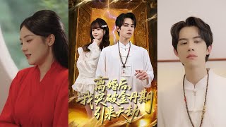 【首发】❤️‍🔥离婚后我突破金丹期引来天劫（80集）李伊蔓