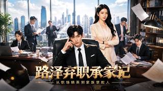 Lu Ze Abandons His Job to Succeed the Family