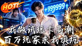 我做试玩卡高潮，百万玩家求我填坑！