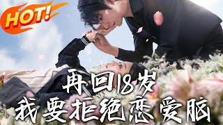 再廻18嵗，我要拒絕戀愛腦