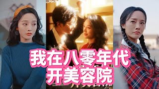 我在八零年代開美容院