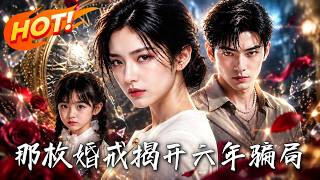 🔥民工雨夜遭毒打，女兒拿舊婚戒求救，竟引女縂裁帶隊包圍！身世曝光，親哥隱瞞六年的驚天騙侷徹底崩磐！《