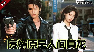 废婿原是人间真龙