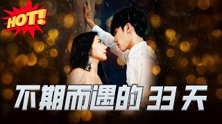 不期而遇的33天