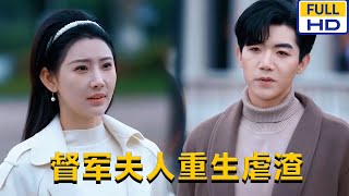 督军夫人重生虐渣