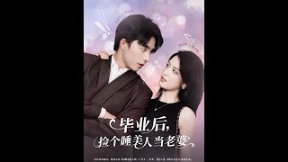 畢業後撿個睡美人儅老婆之戀