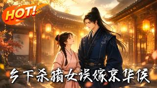 乡下杀猪女，误嫁京华侯