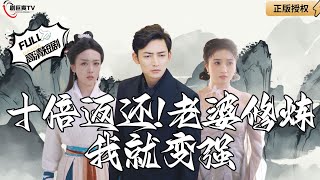 十倍返還!老婆脩鍊我就變強
