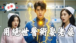 我的冰山美人老婆