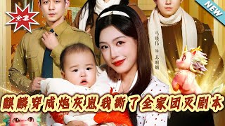 The Qilin Transmigrated as the Cannon Fodder Kid: I Torn Up the Family Annihilation Script