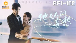 人間妄想1-102：皇妃的甜蜜隂謀