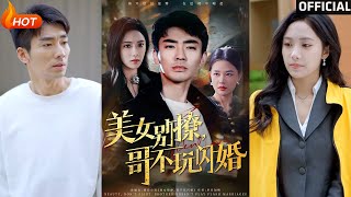 美女別撩，哥不玩閃婚